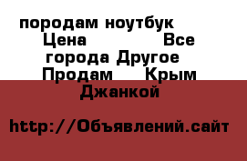 породам ноутбук asus › Цена ­ 12 000 - Все города Другое » Продам   . Крым,Джанкой